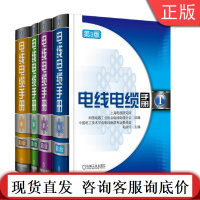 套装 正版 电线电缆手册 全套4册 第3版 行业经典指导 智慧结晶 机械工业出版社