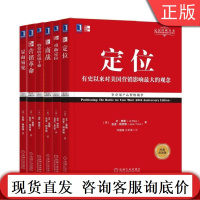 套装 正版 定位经典重译版共6册 定位争夺用户心智的战争 重新定位 商战 特劳特营销十要 营销革命 显而易见终结营销混