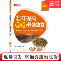 怎样提高鹌鹑养殖效益 吴琼 孙艳发 误区 典型案例详解 经典实用技术 双色印刷机械工业出版社