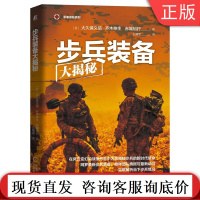 步兵装备大揭秘 大久保义信 陆上自卫队 个人系统 典型作战方式 武器 迷彩作战服 单兵电台 口粮 潜水 青少年军事爱好