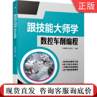 跟技能大师学数控车削编程 文照辉 桂志红 指令实例 方法技术 实操技巧 程序设计指南机械工业出版社