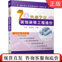 7天快速学会装饰装修工程造价 王彬 周丽丽 工程量计算实例 清单编制实例 施工图预算 招标控制价 竣工结算 投标报价