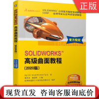 正版 SOLIDWORKS高 级曲面教程 2020版 DS公司 CSWP认证考试培训教程 经典案例 配套讲解视