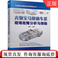 正版 奔驰宝马奥迪车系疑难故障分析与排除 胡杰 汽车维修培训 发动机 电器 空调 底盘 娱乐系统 思路技巧方法指南