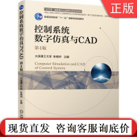 控制系统数字仿真与CAD 第4版 张晓华 十三五国 家重点出版物出版规划项目 卓越工程能力培养工程教育认证 97871