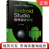 Android Studio程序设计教程 丁山 普通高等教育计算机类系列教材 9787111660026机械工业出版