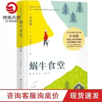 [博集天卷]蜗牛食堂 小川糸成名作 日本美食清新治愈小说 找到自己 山茶文具店 日本文学外国现当代文学小说书籍正版