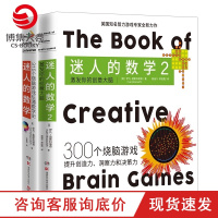 [博集天卷]迷人的数学套装2册 激发你的创意大脑 一故事的数学游戏书智力游戏专家的315个烧脑游戏呈现数学之美书籍