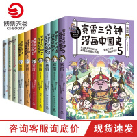 w[赠海报+明信片+书签]赛雷漫画历史全10册中国史12345世界史12历史这样好玩漫画历史书籍中国古代史世界史中小