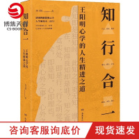 [博集天卷]知行合一 鸿飞扬 165条语录讲透王阳明知行合一 王阳明心学智慧 人生哲理修身处世 心学大师王阳明传名人哲