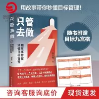 [博集天卷]只管去做 邹小强 2021年新版 迅速实现增值目标管理法 罗辑思维讲师 人生规划书 成功励志心灵支撑成功