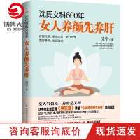 [博集天卷]沈氏女科600年 女人养颜先养肝 沈宁 教女性内调养肝美容养颜 女性脾胃排毒素养颜妇科常见病防治养生保健书