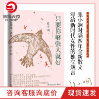 [博集天卷]只要你够强大就好 张小娴 写给新时代女性的独立箴言2021年全新散文力作谢谢你离开我散文言情励志文学小说籍