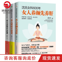 [博集天卷]沈氏女科养生套装全3册 女人养颜先养肝肾好不衰老会养不会老 沈宁女性脾胃排毒素养颜妇科常见病防治养生保健书