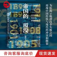 [博集天卷]帝国的覆没 雷颐 揭示晚清改革失败之因解读近代中国社会转型困局从晚清到民国社科历史书籍中国通史近现代史书籍