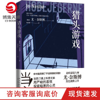[博集天卷]猎头游戏 尤奈斯博 北欧悬疑小说大师尤·奈斯博黑色幽默之作 猎豹雪人警察幽灵外国现当代文学散文小说书籍正版
