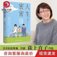 [博集天卷]人生密密缝 荻上直子 日本电影同名小说生田斗真主演探讨人生困惑和家庭关系是枝裕和 日本治愈文学散文小说书籍