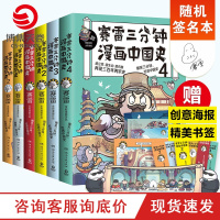 [随机签名本]赛雷三分钟漫画历史全6册 漫画中国史1234世界史12 赛雷漫画历史书籍书中国古代史世界史中小学生课