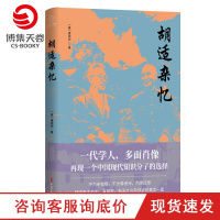 [博集天卷]胡适杂忆 唐德刚 胡适传记回忆录 从晚清到民国 中国现当代文学散文小说书籍正版历史社科传记书籍