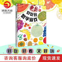 [小博集童书]好吃的数字游戏 水果的认知与数字游戏绘本书籍 2-3-4岁 日本饿眼镜 幼儿启蒙教育绘本益智游戏绘本图书