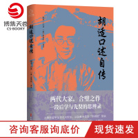 [博集天卷]胡适口述自传 唐德刚 梁文道 胡适亲口自述 中国现当代文学散文小说书籍正版历史社科传记书籍从晚清到民国