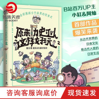 w【赠书签】原来历史可以这样好玩2 小缸和阿灿 赛雷 全彩漫画古代中国的饮食史 爆笑趣味学历史超立体超有趣赛雷三分钟漫画