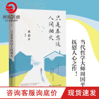 [博集天卷]只是眷恋这人间烟火修订版 周国平 匆忙人生对对生命的感悟和对人间的眷恋 中国现当代文学散文小说书籍正版