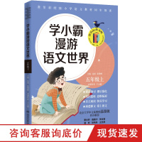 [博集天卷]学小霸漫游语文世界 五年级上 语文课文补充知识小学1-6年级一1二2三3四4五5六6年级教辅读物书籍