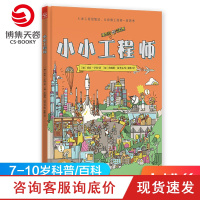 【小博集童书】小小工程师 让孩子像工程师一样去思考 7-10岁少儿科普百科 分析九大工程领域培养孩子创新行动力 十万个