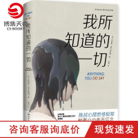 [博集天卷]我所知道的一切 英国犯罪悬疑小说 以道德困境为核心 外国文学小说书籍正版 犯罪悬疑推理小说书籍