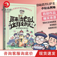 w[赠书签]原来历史可以这样好玩3 小缸和阿灿 赛雷全彩漫画古代中国的饮食史 爆笑趣味学历史超立体超有趣赛雷三分钟漫画中