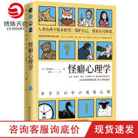 怪癖心理学 冈田尊司 日本心理学书籍 以认知心理学为基础揭示怪癖的真相 完美主义强迫症心理学书籍社会科学书籍