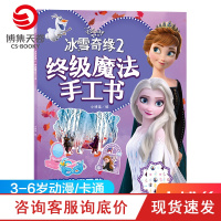 【小博集童书】冰雪奇缘2 终极魔法手工书 3-4-5-6-7-8岁幼儿童贴贴画粘贴贴纸宝宝益智儿童玩具书籍