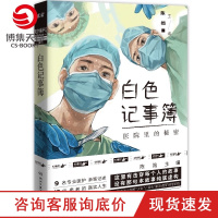 [博集天卷]白色记事簿 粉丝公号魔宙天才捕手计划 一线医护工作者纪实文学 夜行实录中国现当代文学散文小说书籍正版书