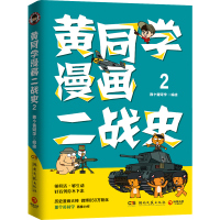 【博集天卷】黄同学漫画二战史 套装全2册 那个黄同学有趣有料有干货高人气二战史漫画书籍赛雷三分钟漫画史如果历史是一群喵