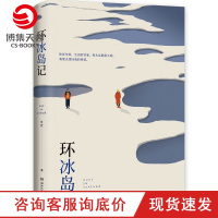[博集天卷]环冰岛记 朱宏 穿梭于孤独的冰岛和热闹的夏威夷在旅行中远离生活 现当代文学爱情情感言情小说书籍正版