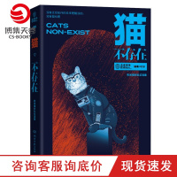[博集天卷]猫不存在 未来事务管理局 以猫为主题的科幻小说选集 内附猫漫画 中国现当代文学小说幻小说书籍排行榜 正版书