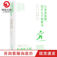 [博集天卷]只要我能跑没什么不能解决 松浦弥太郎 生活励志散文集书籍书排行榜 100个基本 今天也要用心过生活