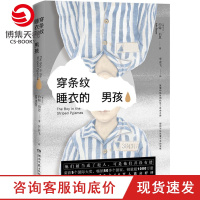 [博集天卷]穿条纹睡衣的男孩 透过孩童干净的双眼窥视人类历史上残酷悲剧 外国文学小说散文书籍正版书籍