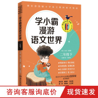 [博集天卷]学小霸漫游语文世界 二年级下 语文课文补充知识小学1-6年级一1二2三3四4五5六6年级教辅读物书籍