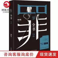 w[赠书签]罪全书2 蜘蛛 罪全书前传 罪案侦探悬疑推理小说书籍书正版 法医秦明鬼吹灯盗墓笔记小说