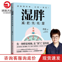 [博集天卷]湿胖 身心养生专家佟彤 减肥先祛湿 祛湿减肥纤肌紧身 减肥瘦身燃脂书籍书排行榜