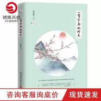 [博集天卷]一剪宋朝的时光 2019新版 白落梅 中国古诗词散文随笔你若安好便是晴天岁月静好现世安稳现文学随笔图书