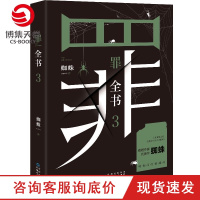 [博集天卷]罪全书3蜘蛛罪全书123罪案侦探悬疑推理小说书籍书排行榜全套正版法医秦明鬼吹灯盗墓笔记