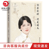 w[赠书签]你若安好 便是晴天 2020插图珍藏纪念版 白落梅 林徽因传记梁思成徐志摩芳华严歌苓 现当代文学散文随笔小
