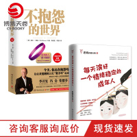 [博集天卷]情绪励志套装2册不抱怨的世界+每天演好一个情绪稳定的成年人情商情绪心理自助心灵正能量成功励志书籍书籍排