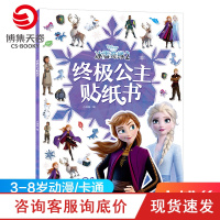 [小博集童书]冰雪奇缘2 终极公主贴纸书 3-4-5-8岁幼儿童贴贴画粘贴贴纸宝宝卡通益智玩具儿童玩具书籍