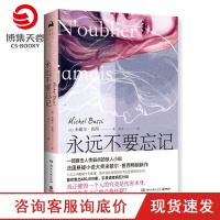 [博集天卷]永远不要忘记 米歇尔 普西 当代外国文学悬疑推理小说书籍直到那一天悬疑小说侦探小说法国文学小说书籍 正