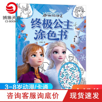 [小博集童书]冰雪奇缘2 终极公主涂色书 3-4-5-6-7-8岁幼儿童贴贴画粘贴贴纸宝宝卡通益智玩具儿童玩具书籍
