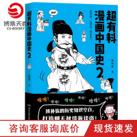 [博集天卷]超有料漫画中国史2 韩明辉著 魏晋南北朝唐朝半小时漫画史中国通史社科文化历史书书籍 正版书籍